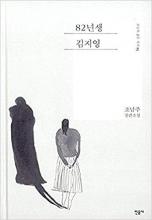 کتاب زبان رمان کره ای کیم جی یانگ متولد 1982 Kim Ji Young born 1982 (82년생 김지영)