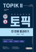کتاب تاپیک دو کره ای Pass the 2021 Korean Proficiency Test TOPIK II (Topic 2)