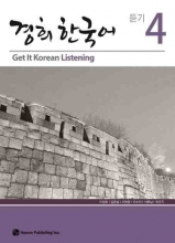 کتاب زبان تمرین مهارت شنیداری کره ای کیونگی 4 Get It Korean Listening 4 Kyunghee Hangugeo