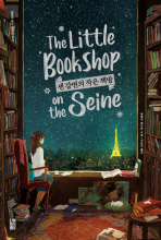 کتاب زبان رمان کره ای The Little Bookshop on the Seine 센 강변의 작은책방