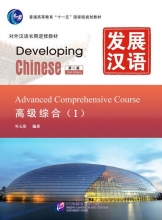 کتاب زبان چینی دولوپینگ چاینیز Developing Chinese (2nd Edition) Advanced Comprehensive Course Ⅰ