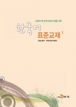 کتاب درسی استاندارد کره ای برای آزمون مهارت زبان کره ای 한국어 표준교재 1
