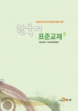 کتاب درسی استاندارد کره ای برای آزمون مهارت زبان کره ای 한국어 표준교재 2