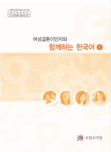 کتاب کره ای باهم یک 여성결혼이민자와 함께하는 한국어 1 - Korean for female immigrants 1