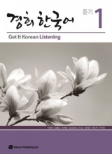 کتاب تمرین مهارت شنیداری کره ای کیونگی Get It Korean Listening 1 - Kyunghee Baro Hangugeo