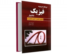 کتاب فرهنگ دوسویه فیزیک انگلیسی- فارسی . فارسی – انگلیسی نشر دانشیار