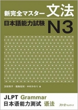 کتاب آموزش گرامر شین کانزن مستر N3 ژاپنی Shin Kanzen Master N3 Grammar