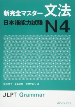 کتاب آموزش گرامر شین کانزن مستر N4 ژاپنی Shin Kanzen Master N4 Grammar
