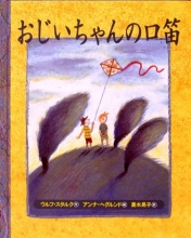 کتاب داستان ژاپنی تصویری おじいちゃんの口笛 رنگی