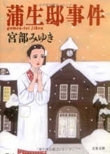 کتاب رمان ژاپنی 蒲生邸事件 (文春文庫)
