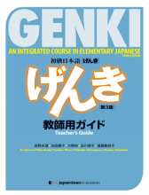 کتاب زبان ژاپنی راهنمای استاد گنکی (ورژن جدید 2020) GENKI TEACHERS GUIDE