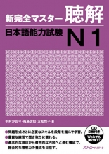 کتاب مهارت شنیداری شین کانزن مستر سطح N1 ژاپنی Shin Kanzen Master N1 Listening