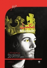 کتاب داستان دوزبانه نمایشنامه مکبث Macbeth
