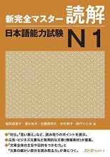 کتاب مهارت خواندن شین کانزن مستر سطح N1 ژاپنی Shin Kanzen Master N1 Reading Dokkai
