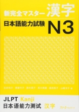 کتاب آموزش شین کانزن مستر کانجی N3 ژاپنی Shin Kanzen Master N3 Kanji