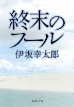 کتاب رمان ژاپنی 終末のフール (集英社文庫)