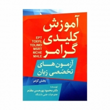 کتاب زبان آموزش کلیدی گرامر آزمون های تخصصی زبان