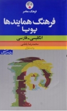 کتاب فرهنگ همایندها پویا انگلیسی فارسی