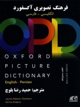 کتاب فرهنگ تصویری آکسفورد اثر حمیدرضا بلوچ Oxford Picture Dictionary (OPD)3rd English-Persian+QR code