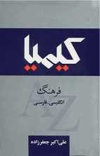 کتاب Kimiya Dictionary English-Persian