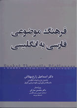 کتاب فرهنگ موضوعی جیبی فارسی به انگلیسی بهتاش