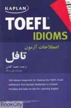 کتاب  Kaplan TOEFL Idioms اصطلاحات آزمون تافل