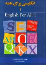 کتاب انگلیسی برای همه 1