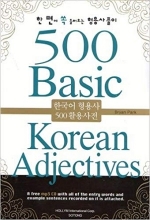 کتاب 500 صفت کره ای 500 Basic Korean Adjectives