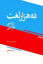 کتاب ده هزار لغت روسی، انگلیسی، فارسی