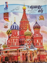 کتاب آموزش زبان روسی راه روسیه 1
