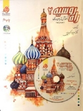 کتاب آموزش زبان روسی راه روسیه 2