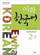 کتاب ایهوا کره ای 2 -Ewha Korean 2