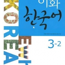 کتاب ایهوا کره ای ewha korean 3-2