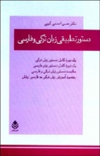 کتاب  دستور تطبيقي زبان ترکي و فارسي