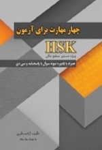 کتاب چهار مهارت برای آزمون HSK ویژه دستور سطح عالی