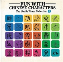 کتاب زبان چینی فان ویت چاینیز کرکترز Fun With Chinese Characters Volume 3