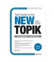 کتاب زبان کره ای راهنمای تست توپیک TEST GUIDE TO THE NEW TOPIK (TOPIK 1-BASIC