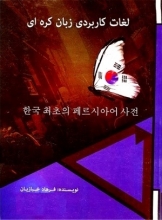 کتاب لغات کاربردی زبان کره ای