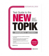 کتاب زبان کره ای راهنمای توپيک جدید TEST GUIDE TO THE NEW TOPIK (TOPIK 2- INTERMEDIATE @ ADVANCED
