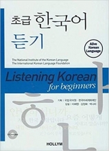 کتاب زبان کره ای لیسنینگ کرین فور بیگنرز Listening Korean for Beginners