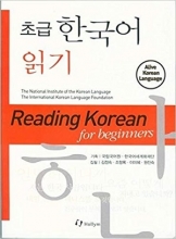 کتاب زبان کره ای ریدینگ کرین فور بیگنرز Reading Korean for Beginners