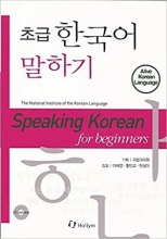 کتاب زبان کره ای اسپیکینگ کرین فور بیگنرز Speaking Korean for Beginners