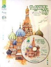 کتاب آموزش زبان روسی راه روسیه 3