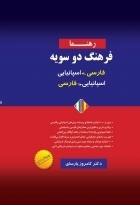 کتاب فرهنگ دوسويه اسپانيايی به فارسی و فارسی به اسپانيايی