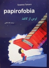 کتاب داستان ایتالیایی ترس از کاغذ = Papirofobia