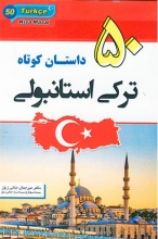 کتاب 50 داستان کوتاه ترکی استانبولی اثر جلالی زنوز