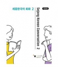 کتاب سجونگ کرین کانورسیشن sejong korean conversation 2