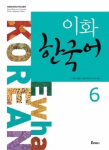 کتاب زبان کره ای ایهوا ewha korean 6