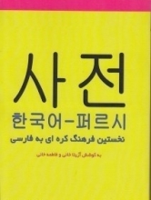 کتاب فرهنگ واژگان کره ای به فارسی