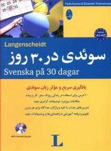 کتاب سوئدی در 30 روز به همراه سی دی